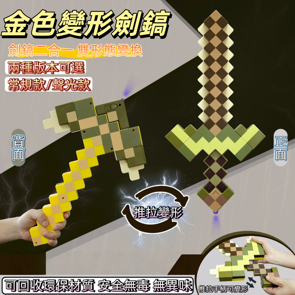 【今天買明天到+免運】麥塊鑽石劍稿二合一 鑽石劍武器 變形拚裝 變形劍鎬 麥塊 我的世界鑽石劍 可變形武器 鑽石劍稿