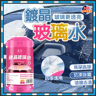 臺灣隔日達 鍍晶玻璃水 雨刷水 油膜淨 玻璃除油膜 玻璃去油劑 汽車玻璃水 油膜去除劑 油膜清潔劑 玻璃清潔劑玻璃撥水劑