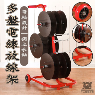 【電工放綫盤 可開發票】卷線盤 電工放線神器 放線盤 收納放線 BV綫放綫架 放綫器 併線器 放線架 電綫放綫器TIH