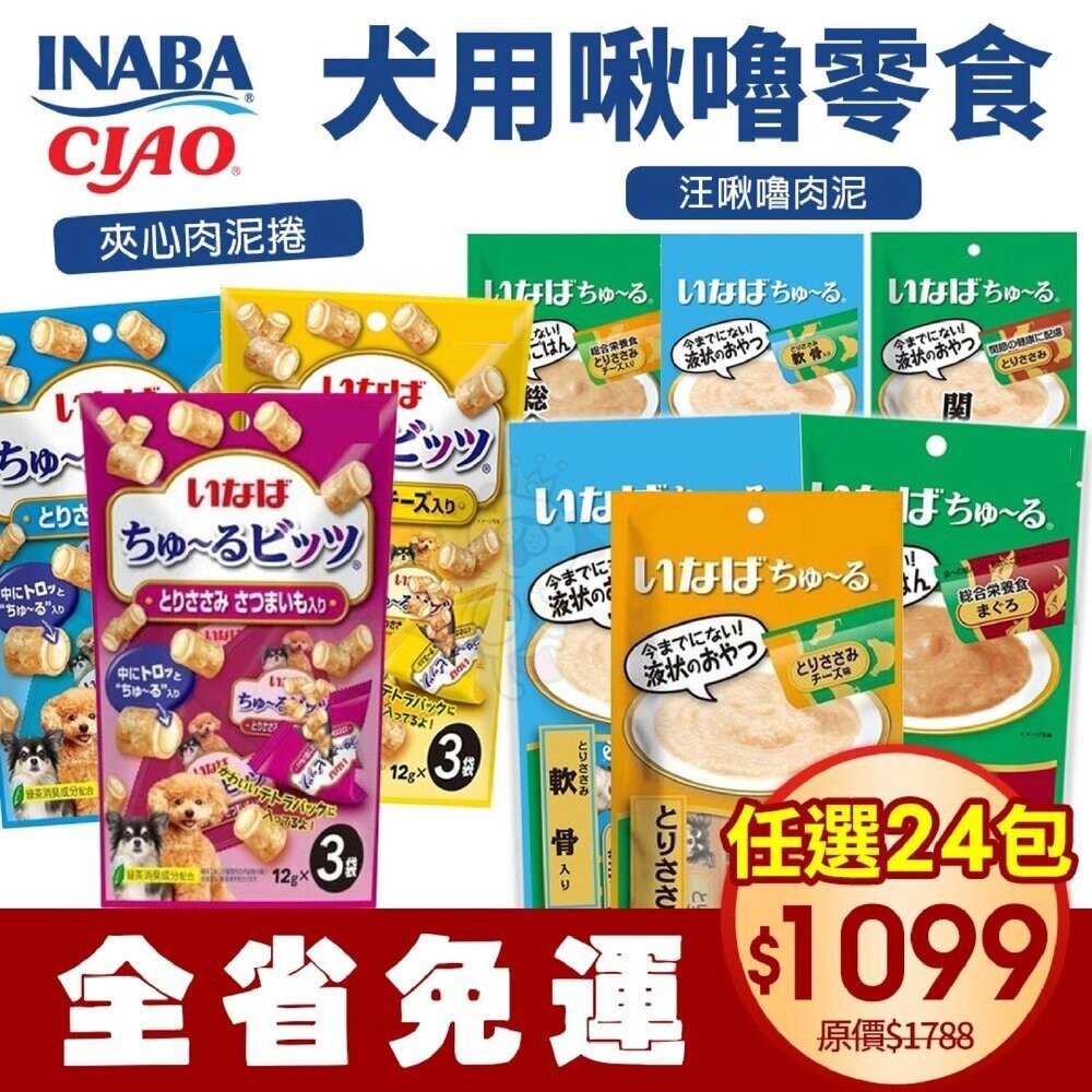日本 CIAO INABA 犬用啾嚕零食【24包組免運】 啾嚕夾心肉泥捲 汪啾嚕 公司貨 狗肉泥『WANG』