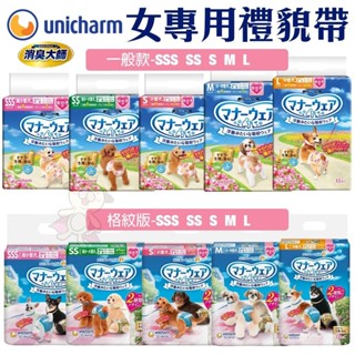 日本 嬌聯 Unicharm消臭大師 女專用禮貌帶 一般款｜格紋版 拋棄式禮貌帶 生理帶『WANG』