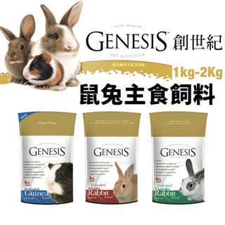 GENESIS 創世紀 鼠兔主食飼料 1kg-2kg 高階天竺鼠 高階全齡兔 高級室內兔 鼠兔飼料『WANG』