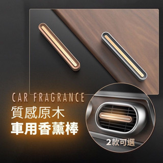【汽車香氛】 質感精品 加贈無味香氛棒 實木 車用香薰 車用香水 香氛棒 冷氣出風口香水 車用香氛 車用精油