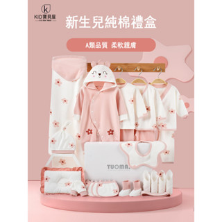 【免運】嬰兒衣服 彌月禮盒 新生兒套裝 新生的兒見面禮 滿月禮 寶寶衣服 嬰兒禮物 剛出生禮盒套裝 送禮高檔純棉衣服