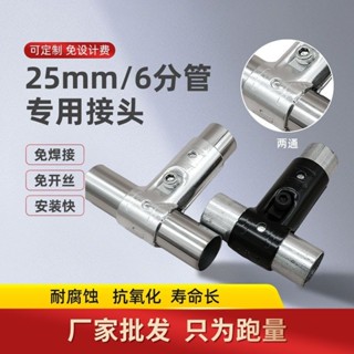 🔥可打統編🔥 25mm內徑接頭 不鏽鋼管 鍍鋅管 圓管 連接件 緊固鐵管 固定卡扣 圓管接頭