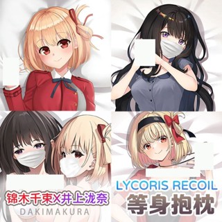 【動漫抱枕 客製化】lycoris recoil 錦木千束井上瀧奈 等身抱枕套二次元周邊動漫定製