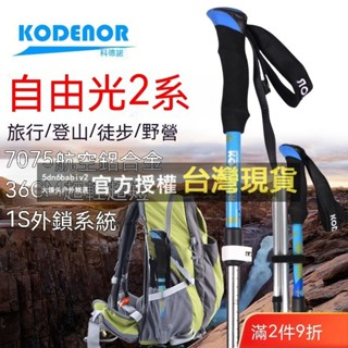 科德諾 自由光2系 鋁合金折疊登山杖 Kodenor 健走杖 五節摺疊登山杖 EVA手把 拐杖 止滑 長款短款