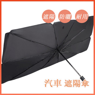 🔆臺灣發貨🔆汽車遮陽傘【送收納袋】 車用遮陽傘 前擋玻璃遮陽傘 汽車遮陽簾 前擋遮陽 遮陽傘車用