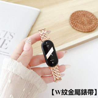 W型金屬手鏈 金屬不鏽鋼 小米錶帶 適用於 小米手環 9 8 錶帶 小米 8 9 NFC 替換錶帶 金屬錶帶 精緻