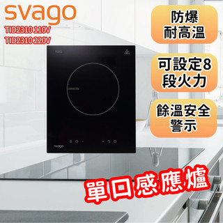 歐洲SVAGO單口感應爐TID2310 110V／TID2310 220V|德國SCHOTT面板|防爆耐高溫|8段火力|