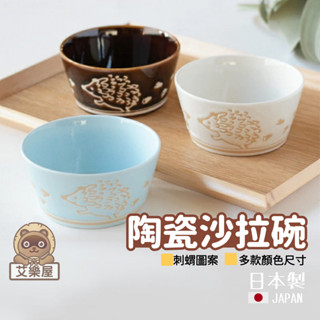 【現貨】日本製 美濃燒 輕量碗 陶瓷碗 可愛刺蝟碗 餐碗 湯碗 飯碗 沙拉碗 瓷器 廚房餐具 日式碗艾樂屋家居館