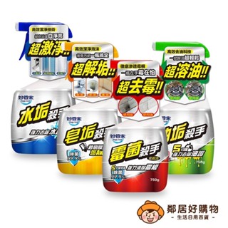 【妙管家】 (黴菌/水垢/油垢/皂垢殺手)750g 黴菌 汙垢 廚房清潔 浴室清潔