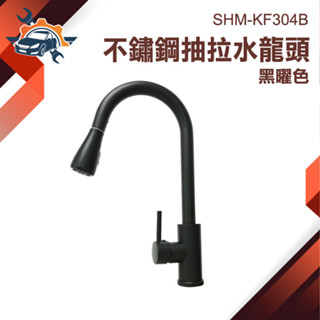304不鏽鋼水龍頭 冷熱水龍頭 360度水龍頭 洗漱 SHM-KF304B 伸縮水龍頭 黑色水龍頭 伸縮 鵝頸水龍頭