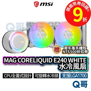 MSI微星 MAG CORELIQUID E240 WHITE 水冷風扇 一體式【水冷散熱器】CPU MSI538