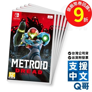 NS 密特羅德 生存恐懼 中文版 特典 夜光貼紙 switch 遊戲片 任天堂 Q哥 SW099