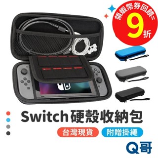 NS Switch 保護殼 Switch oled 收納包 抗壓抗震附卡槽 防摔殼 硬殼收納包 switch收納包 Q哥