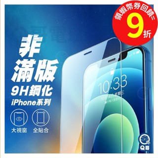 Q哥 iPhone 非滿版玻璃貼【保護貼】背貼 13 12 mini 11 Pro Max XS 8 SE2 A01ip