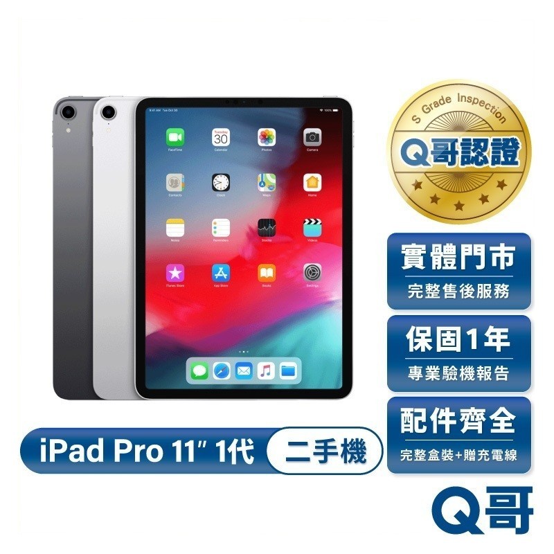 Apple iPad Pro 11吋 (第1代) 2018款 二手平板 一年保固 福利機 中古 平板電腦 Q哥