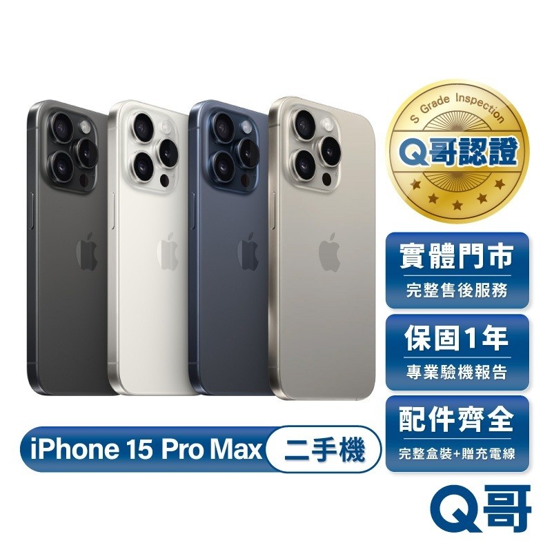 Apple 蘋果 iPhone 15 Pro Max 二手機 一年保固 二手 中古機 福利機 手機 附完整配件 Q哥