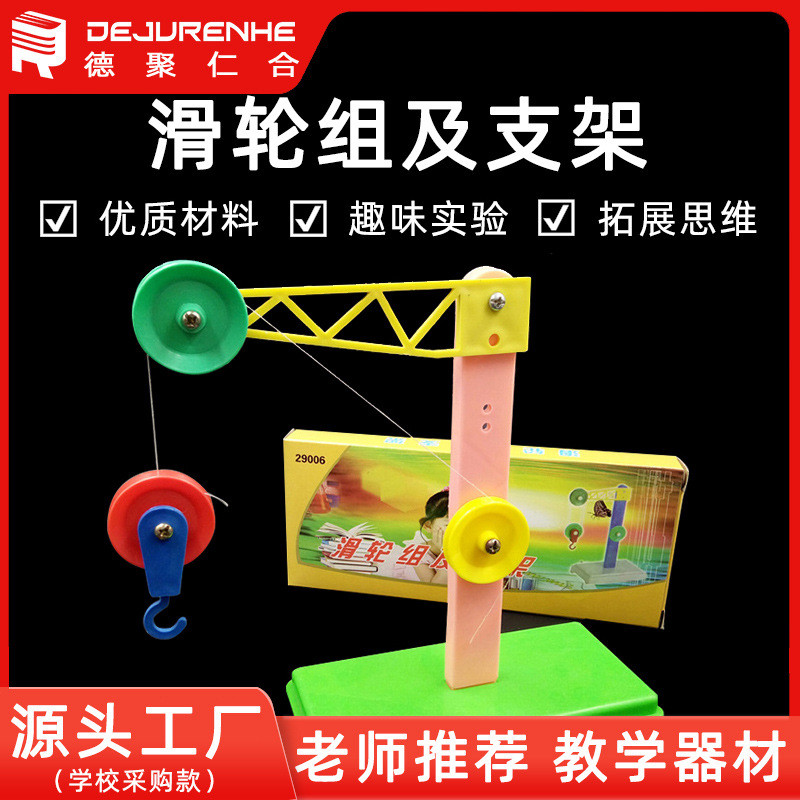 「學校推薦」29006 滑輪組及支架 小學物理實驗儀器裝置 教學教具儀器