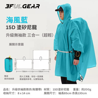 [現貨] 三峰出 三合一多功能雨衣 斗篷連身雨衣/天幕雨衣(防水5000mm/198g)