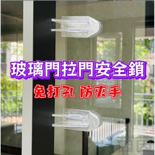 🎀臺灣出貨🎀 推門安全鎖 窗戶防夾手 拉門安全鎖 玻璃門安全鎖 推拉門安全鎖