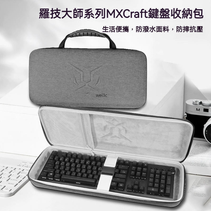 【隔日達】羅技大師系列MX Craft智慧無線藍牙雙模式鍵盤收納包 Craft/MX Keys S無線藍牙鍵盤收納盒