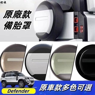 適用於20-25年式Land Rover Defender 90 110 備胎罩保護殼蓋 原廠同色款 尾門備胎保護罩