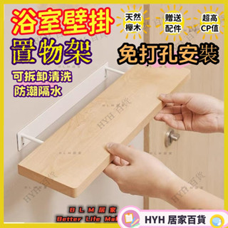 HYH【免運】 實木衛生間置物架 壁掛式收納架 浴室廁所置物架 洗手檯洗漱臺收納架 洗手間牆上免打孔梳妝架99