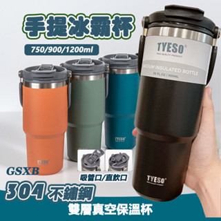 【臺灣12h出貨】TYESO 冰霸杯 保溫杯 隨行杯 手提冰霸杯 304不鏽鋼 750ml 900ml 保冰杯 保冷杯