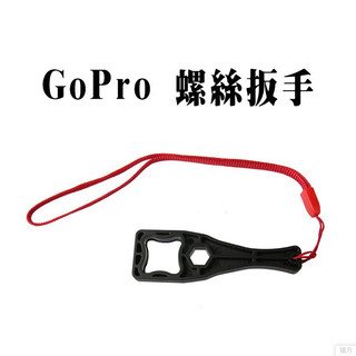 GoPro 螺絲扳手 塑膠扳手 多功能 板手 省力 省力扳手 螺絲