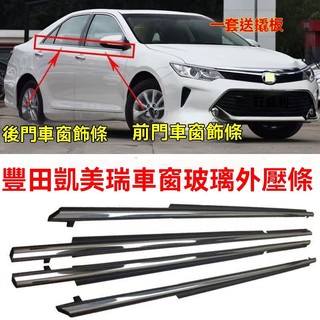 06-17款CAMRY 車窗飾條 防水條 外壓條 外水切 外擋水 放心購