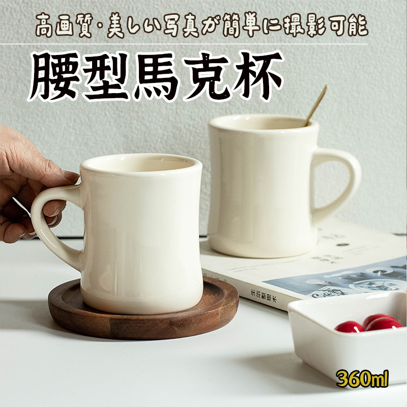 【小蠻腰 馬克杯】 奶油馬克杯 馬克杯 杯子 奶油黃 陶瓷杯 早餐杯 牛奶杯 水杯 奶油復古杯