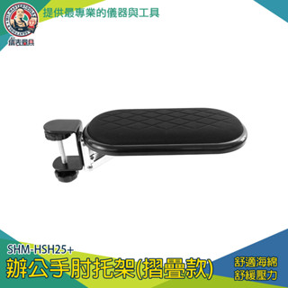 辦公手肘托架 護腕墊 電腦手托架 護腕手托架 懶人支架 手托架 鍵盤託 滑鼠支撐 折疊款 滑鼠架 SHM-HSH25+