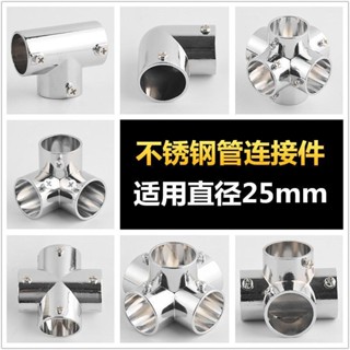 【臺灣出貨】晾衣架配件 25mm 連接件 管彎頭 不鏽鋼圓管配件 緊韌體 三通固定連接頭