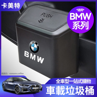 【卡美特】BMW 寶馬 車內垃圾桶 3系 5系 X3X4 置物盒 F10 F11 F30 G20 G21 車載收納桶