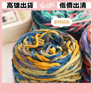 [Vlovelife]毛線 編織 DIY 出清 手工手作 冰條線 大團冰條線 手工diy材料線 鉤針勾拖鞋男女編織 圍巾