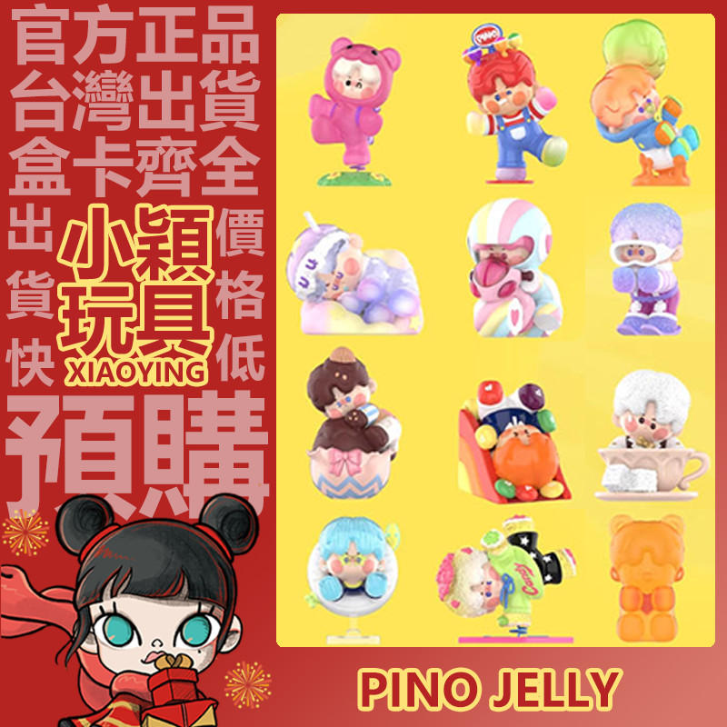 【小穎玩具】PINO JELLY 像我一樣甜 系列 盲盒 盲抽 公仔 擺件 禮物 POPMART 泡泡瑪特 棒棒糖
