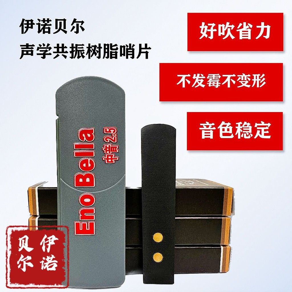 【精品樂器】【92%好評率】伊諾貝爾金屬共振薩剋斯樹脂哨片 正品 水波紋樹脂哨片 金屬共振