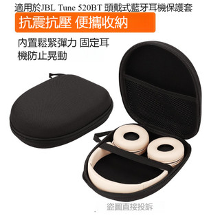 限時特惠🔥適用JBL TUNE520BT頭戴式藍牙耳機保護套 便攜收納包 EVA抗壓力收納保護殼 耳機盒 耳機收納硬殼