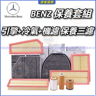 賓士 BENZ C級 W205 E級 S/W213 GLC級 X/C253 空氣濾芯 賓士冷氣濾網 賓士機油格 保養套組
