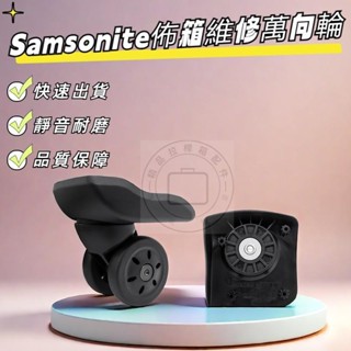 HPW37800萬向輪 HPW3790B輪子 新秀麗行李箱輪子 Samsonite 拉桿箱配件 行李箱輪子 行李箱維修