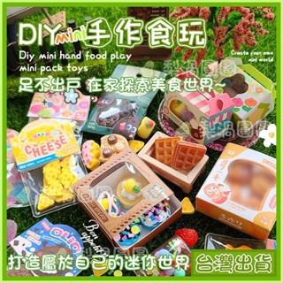 臺灣出貨🍐迷你食玩組 手作DIY 素材 可愛食玩 組合 DIY 小孩意志遊戲 DIY禮物 DIY素材 禮品 手帳