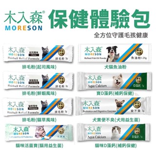 Moreson 木入森 犬貓保健體驗包 犬貓用D藻鈣 寵物益生菌 排毛粉 益生菌 寵物保健『WANG』