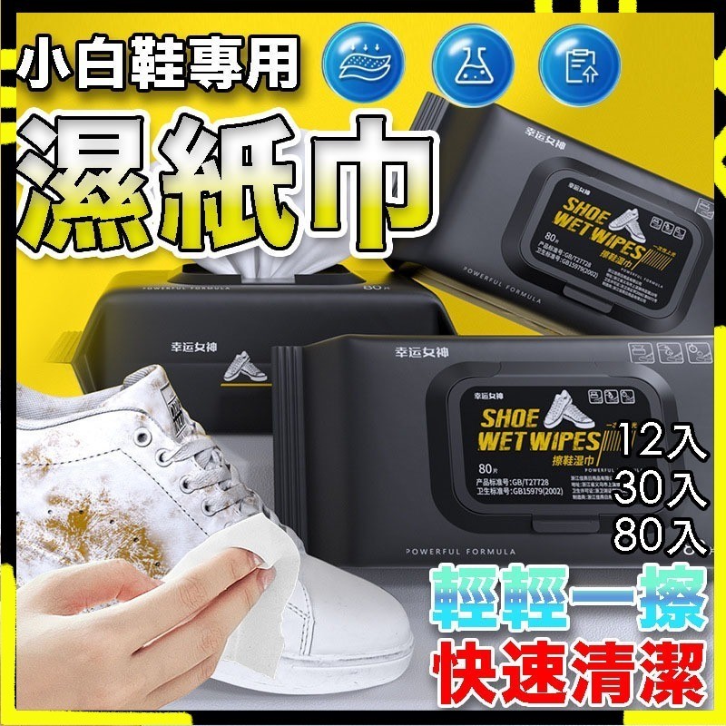 【擦鞋神器】小白鞋清潔 球鞋濕紙巾 擦鞋 擦鞋濕紙巾 清潔擦拭巾 擦鞋濕巾 擦鞋紙巾 濕紙巾 清潔濕紙巾 神奇去污白鞋濕