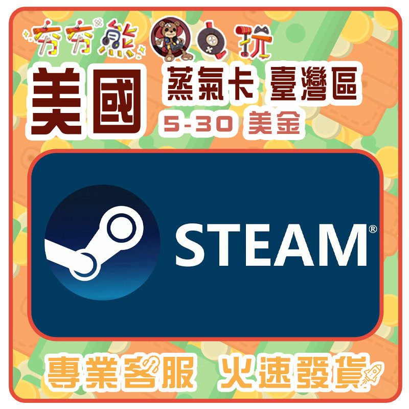 【夯夯熊電玩】  美國 Steam 蒸氣卡 臺灣區可使用 序號版 點數