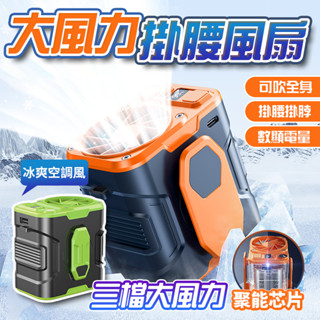 🔥大風力 速發🔥2024新款掛腰風扇 雙風口製冷腰間風扇 工地隨身腰掛風扇 戶外便攜式掛脖風扇 手持風扇 降溫神器