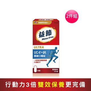Move Free 益節 UC-II＋ 鈣 關鍵口嚼錠 （食品）x2件組