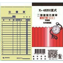 【竹科文具】原廠公司現貨  象球牌 協慶 K-48250直式二聯複寫估價單(附號碼) 48K直式二聯單 單入