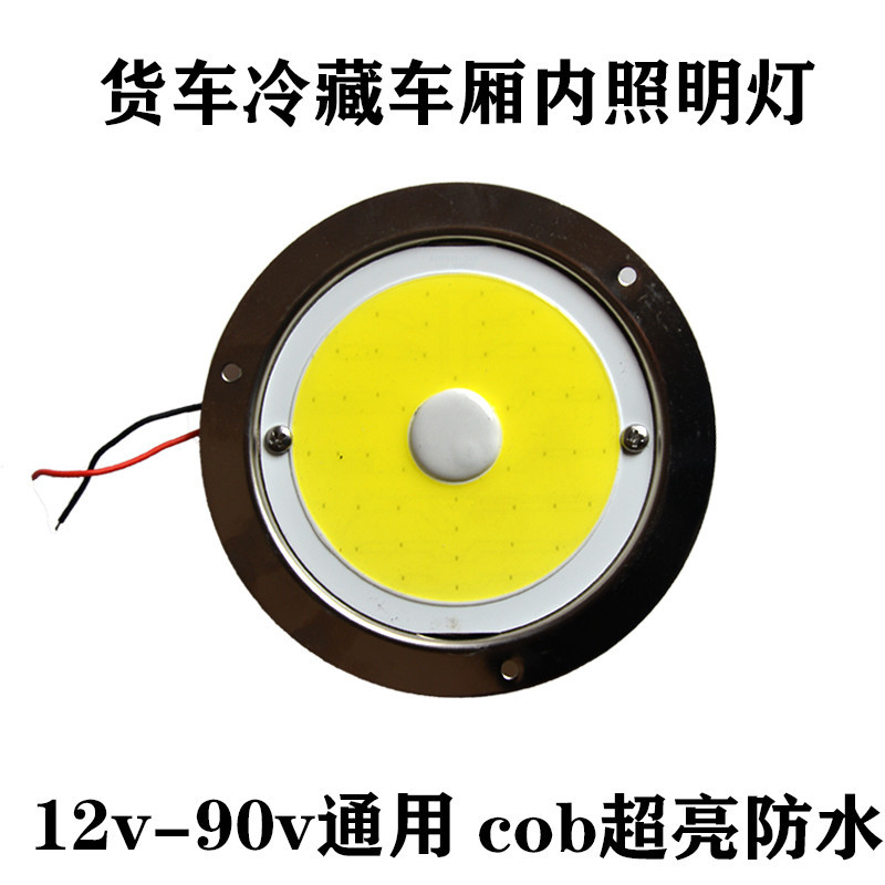 貨車室內燈 貨車頂燈 貨車冷藏車廂內頂燈cob超亮12v24v防水防潮耐高溫箱貨照明燈圓形